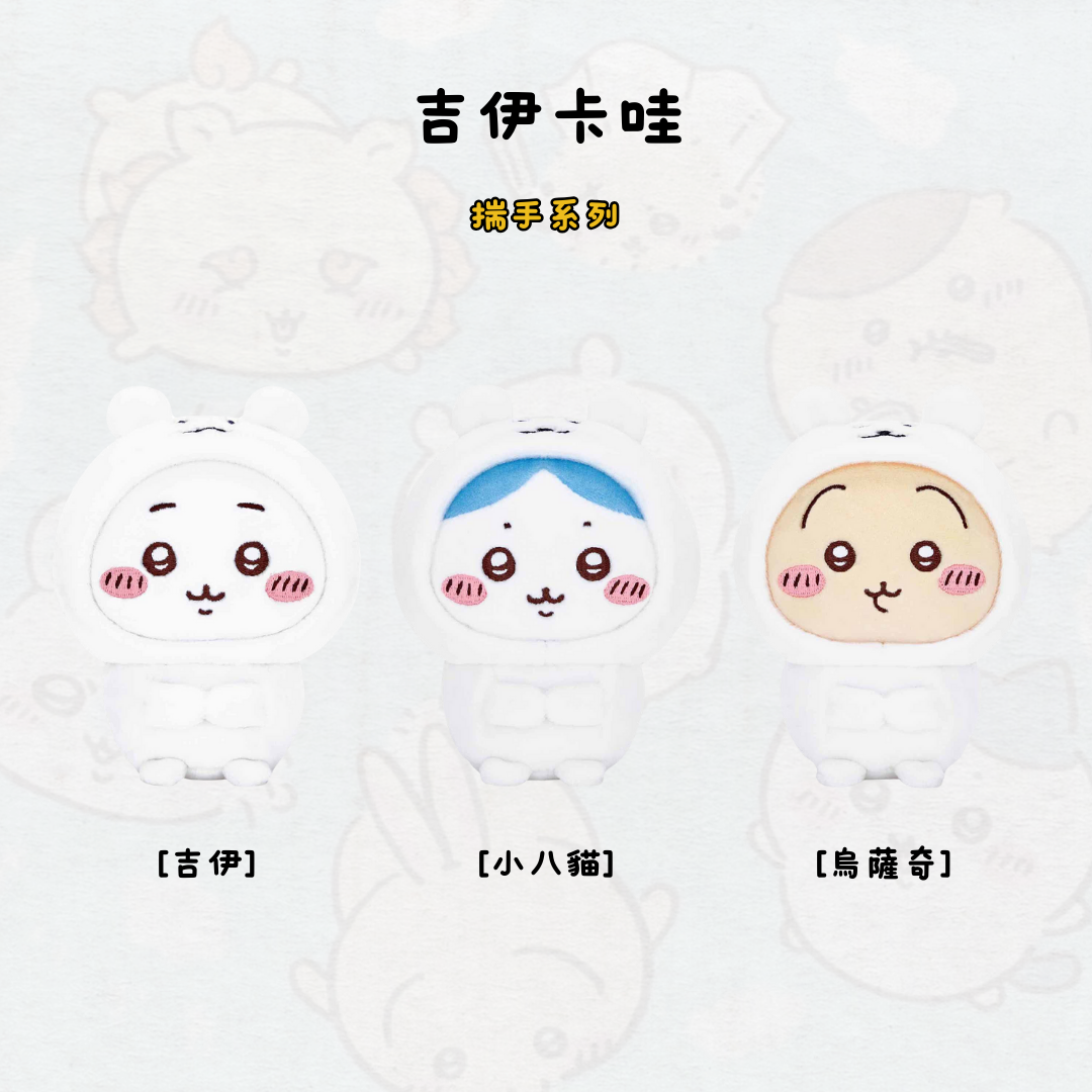 #現貨 AGANO 自嘲熊 揣手系列 娃娃 吉伊卡哇