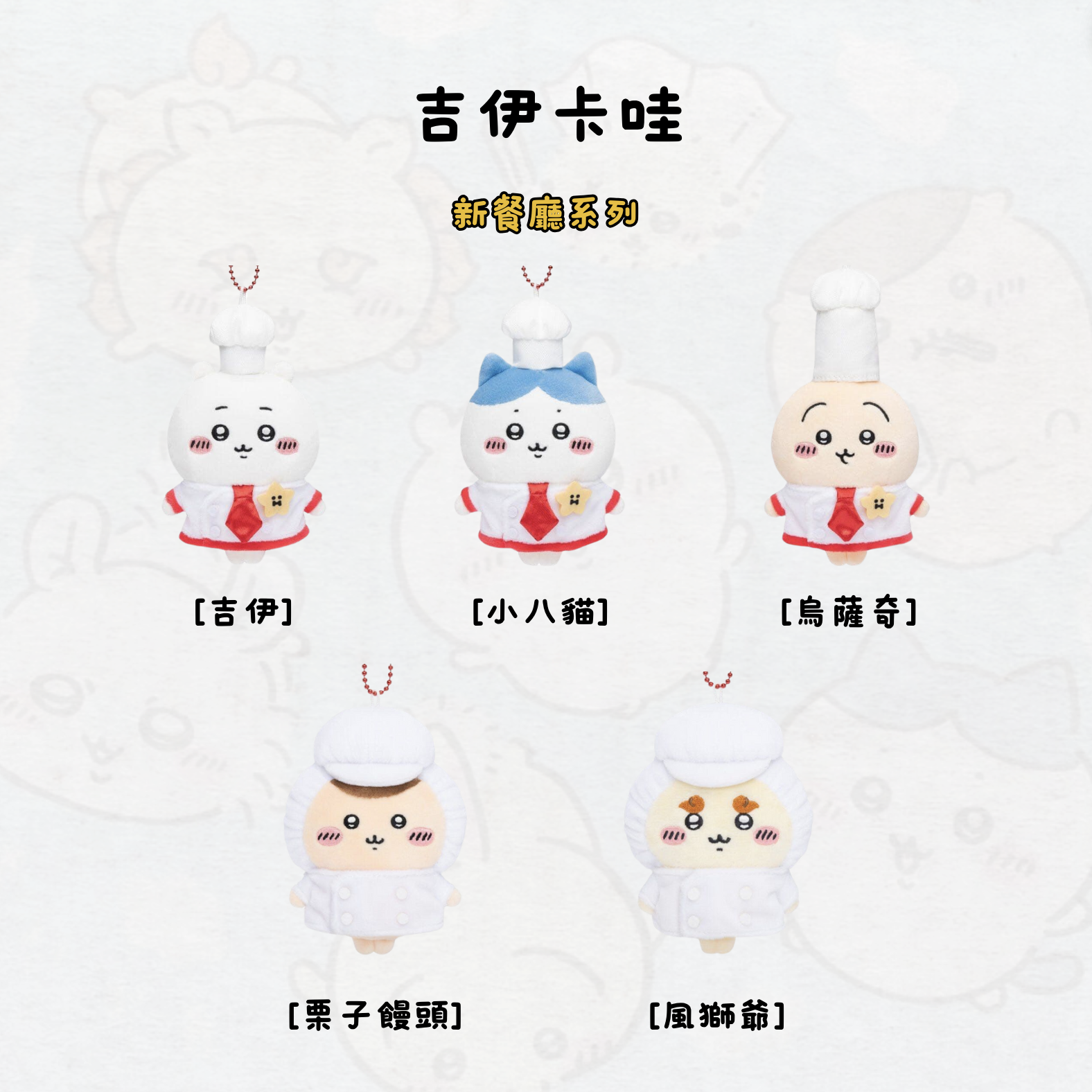 #部分現貨 吉伊卡哇 新餐廳大廚系列 吊飾 娃娃