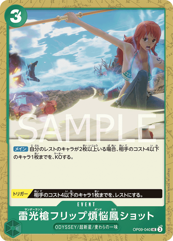 OP-09 新世界的皇帝 - OP09-040 雷光槍後空翻煩惱鳳SHOT UC