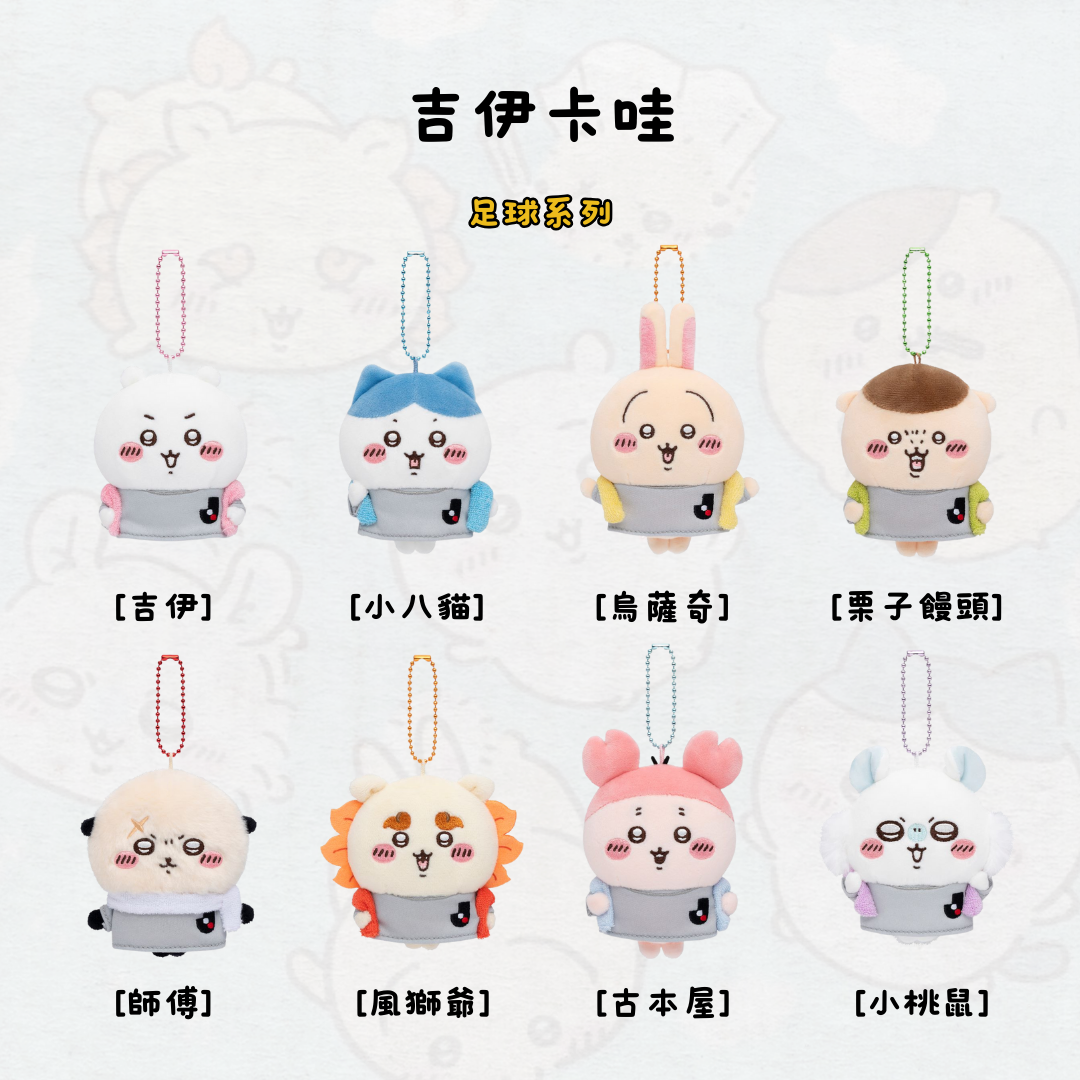 #部分現貨 吉伊卡哇 足球系列 吊飾 娃娃