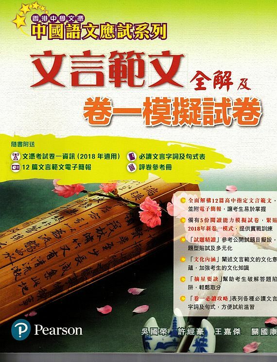 培生 中國語文應試系列－文言範文全解及卷一模擬試卷