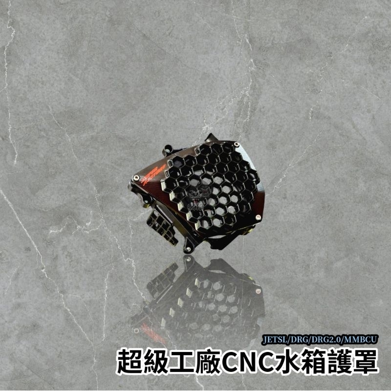 超級工廠 水箱護罩 DRG/MMBCU/JETSL