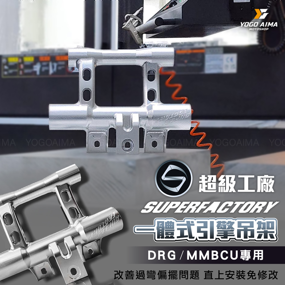 超級工廠 鋁合金CNC 一體式引擎吊架 適用 DRG MMBCU DRGBT