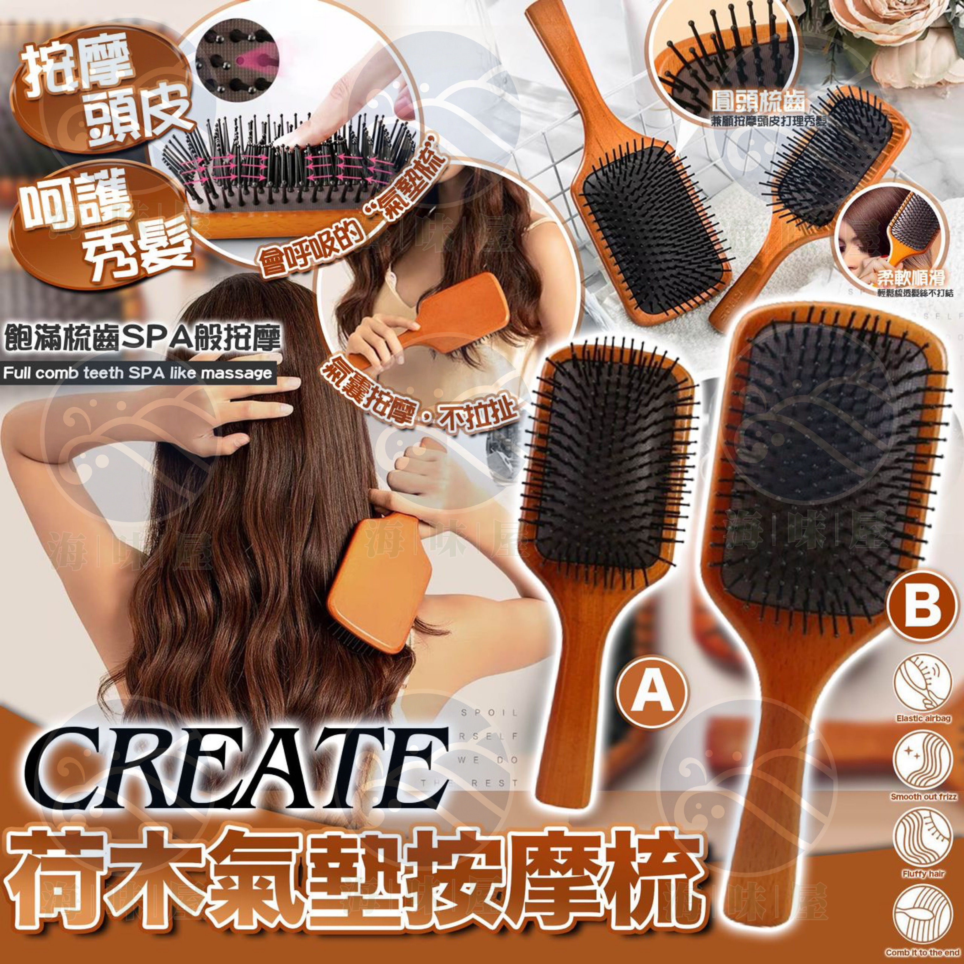 S18160  美國CREATE荷木氣墊梳