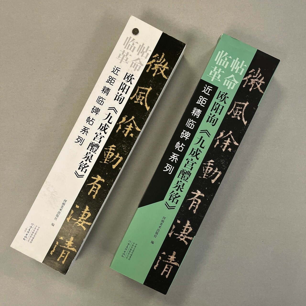 臨帖革命:近距離精臨碑帖系列歐陽詢<<九成宮醴泉銘>>