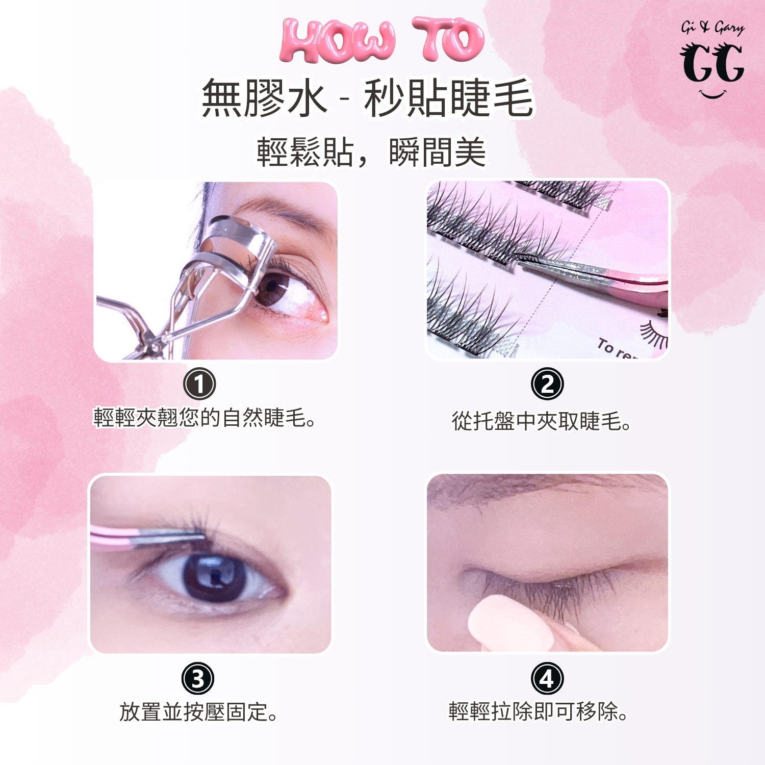 Gi & Gary 自黏假睫毛 (無需膠水) 免膠假睫毛