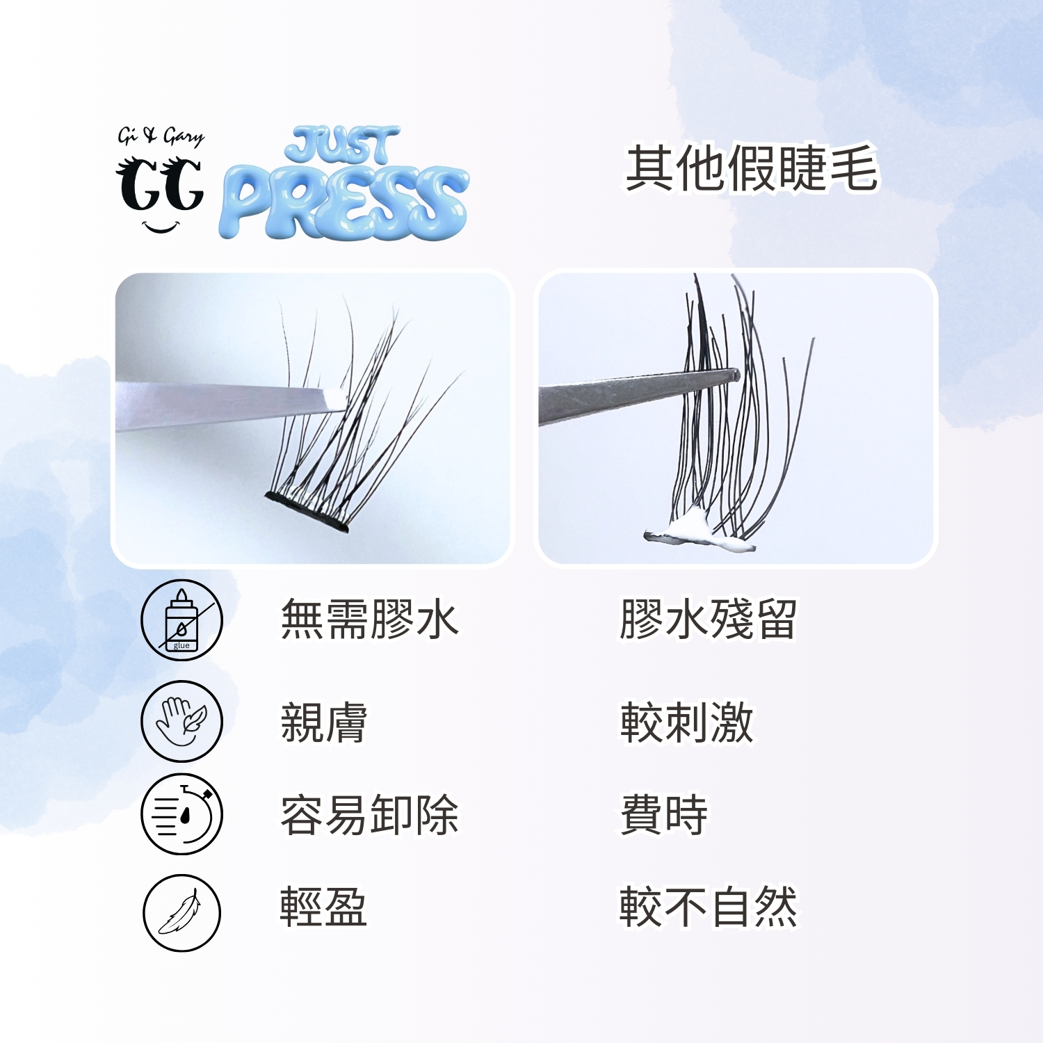 Gi & Gary 自黏假睫毛 (無需膠水) 免膠假睫毛