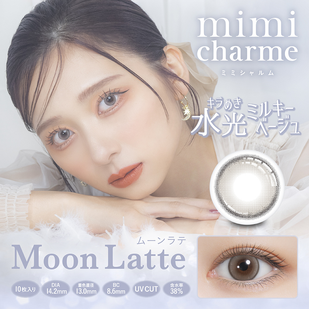 mimi charme 1Day 每日即棄有色隱形眼鏡 10片 Moon Latte