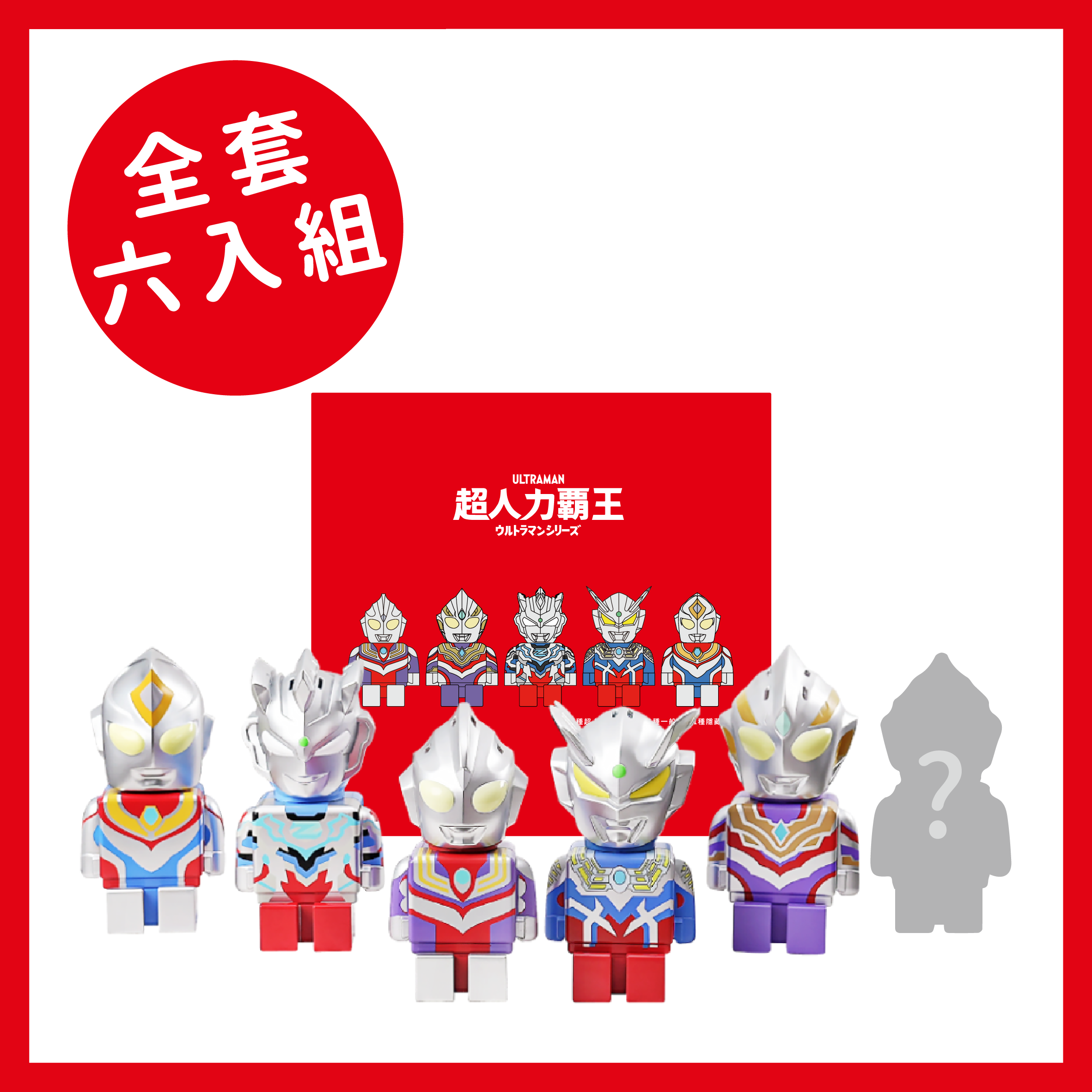 加護靈 超人力霸王限定款 六入組 ⭐