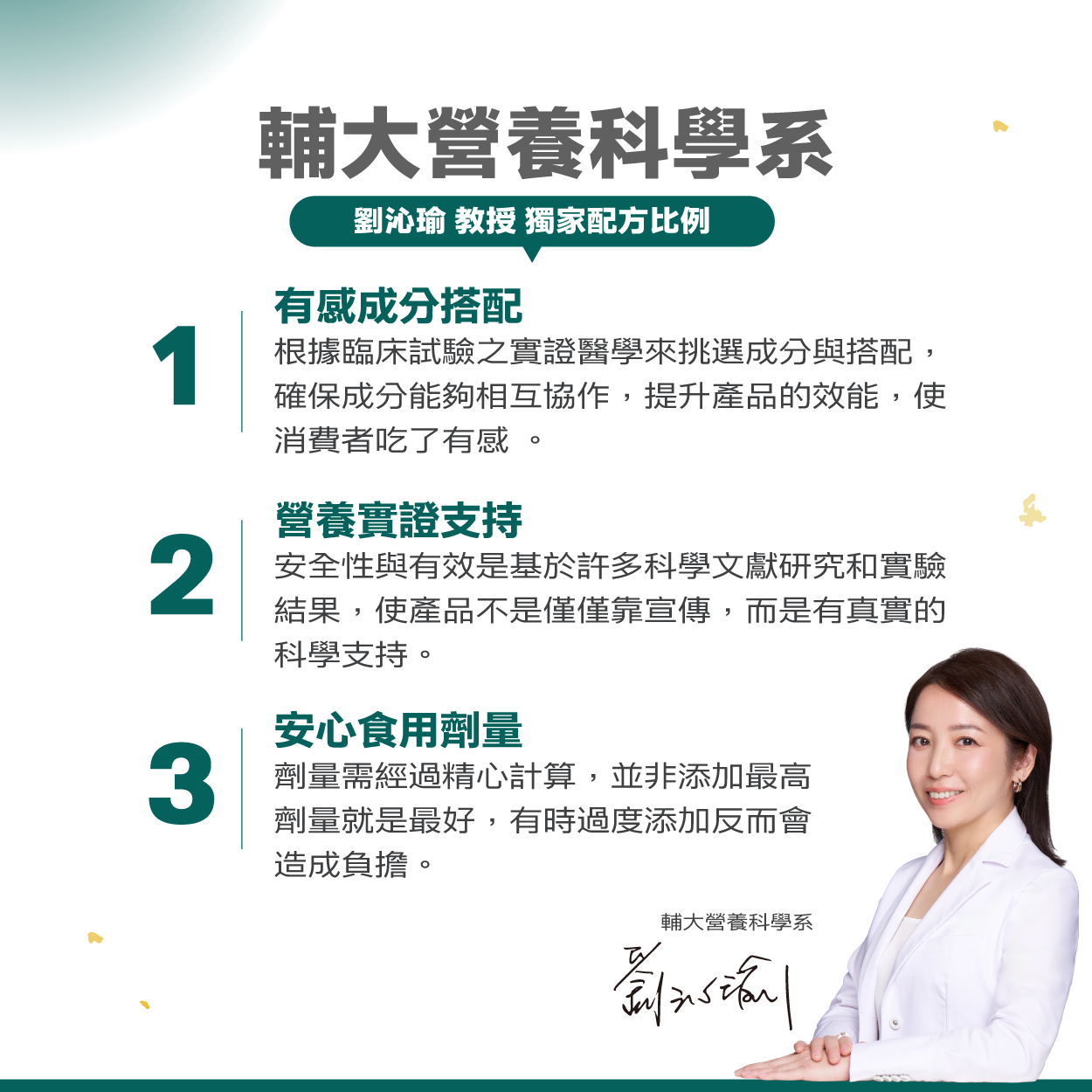 輔大營養系劉沁瑜教授獨家配方，有感成分搭配、營養實證支持、安心食用劑量