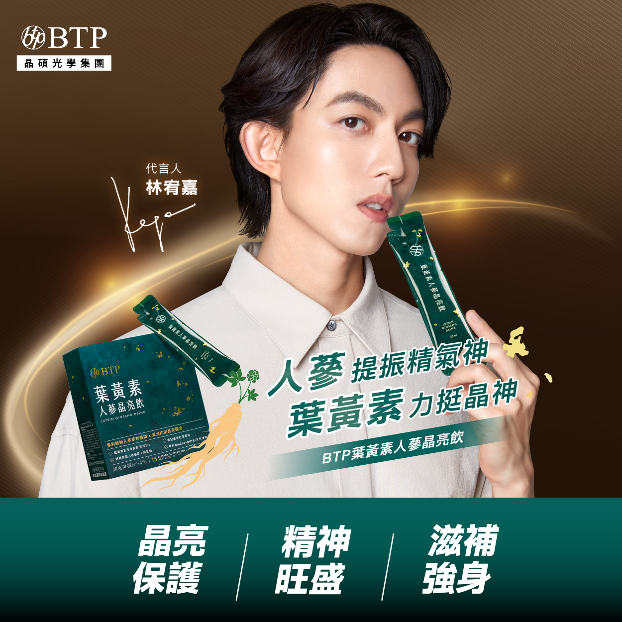 BTP葉黃素人蔘晶亮飲，人蔘提振精氣神，葉黃素力挺晶神