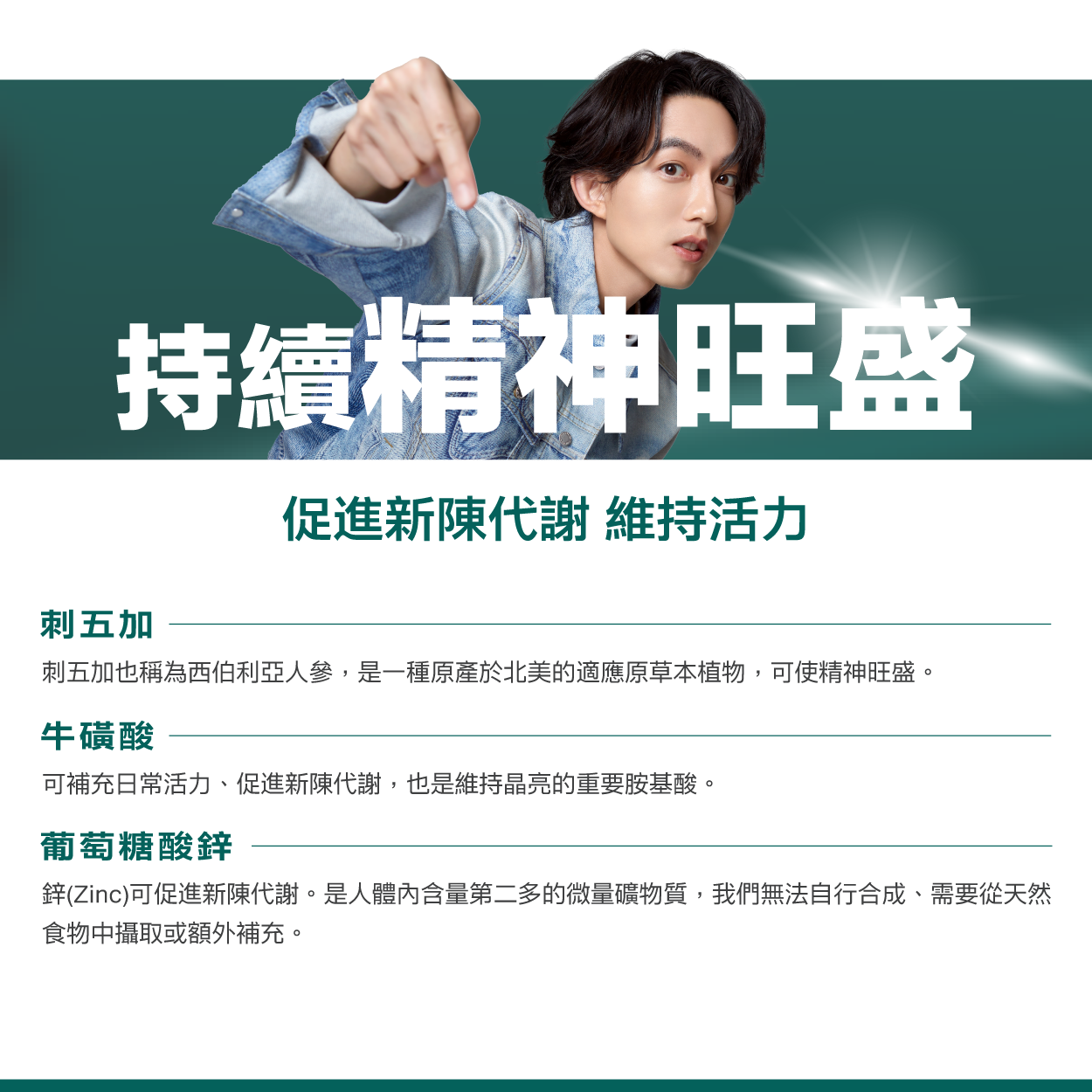 刺五加、牛磺酸、葡萄糖酸鋅，促進新陳代謝，維持活力