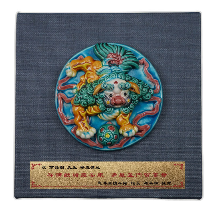 台灣傳統工藝之美｜交趾陶擺飾獎牌 祥獅戲球