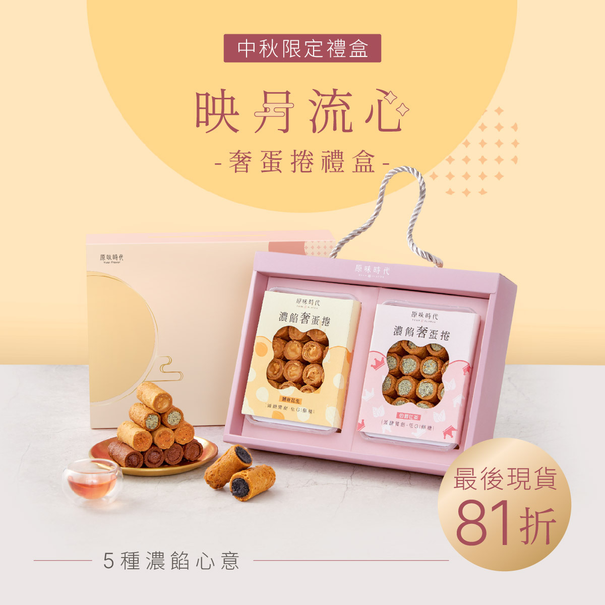 中秋禮盒推薦｜映月流心濃餡奢蛋捲禮盒｜原味時代送禮推薦