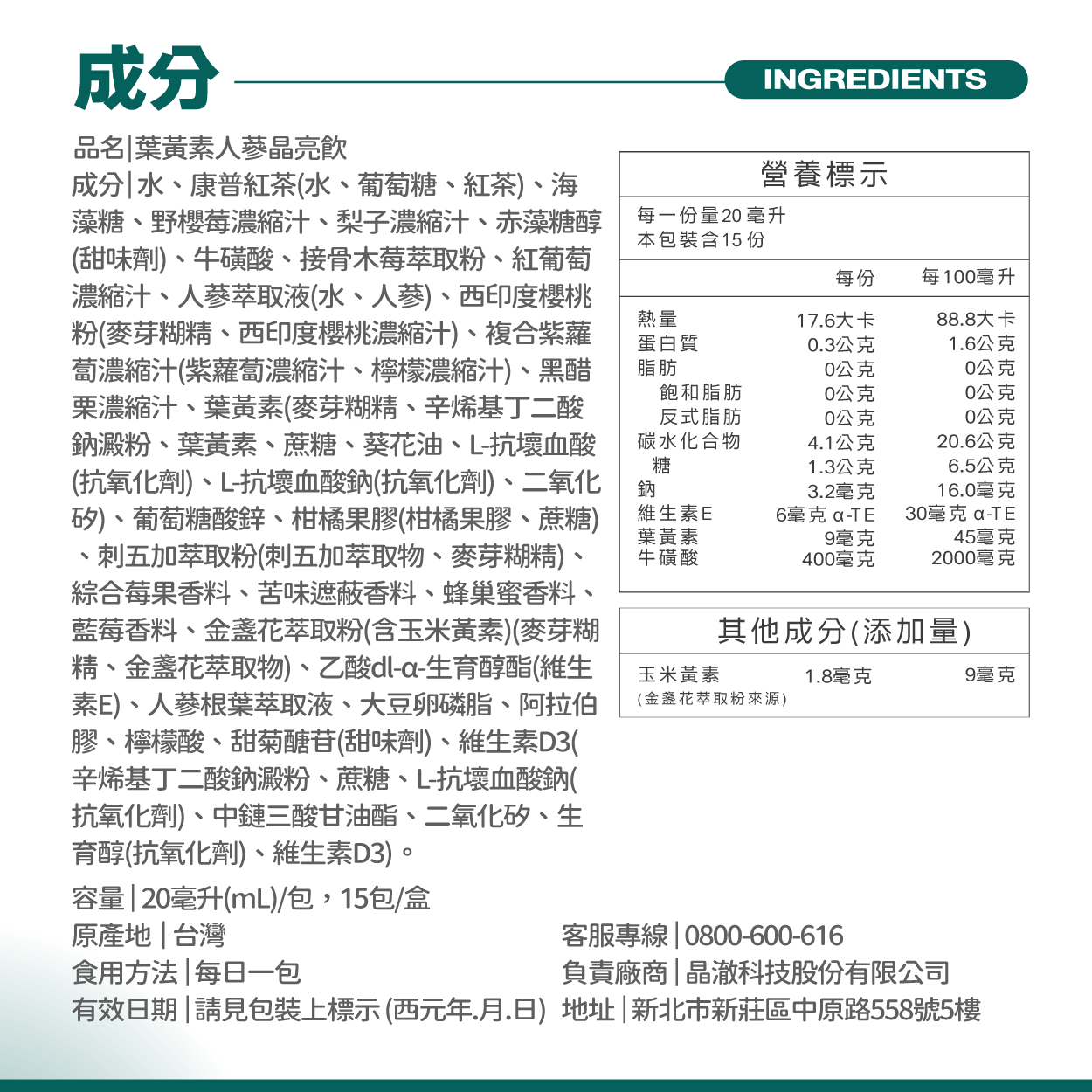 葉黃素人蔘晶亮飲成分及營養標示