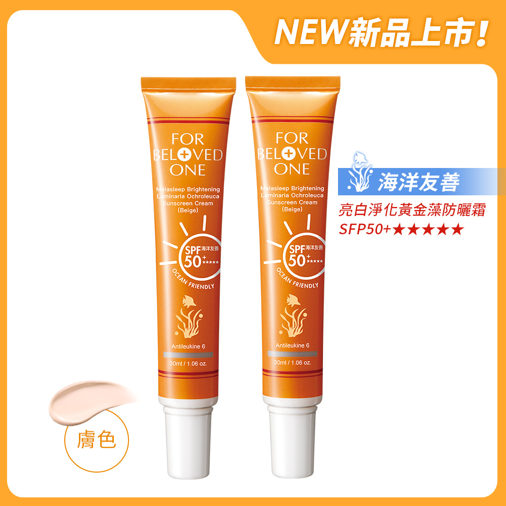 亮白淨化黃金藻防曬霜(膚色)海洋友善SPF50+★★★★★30ml × 2支