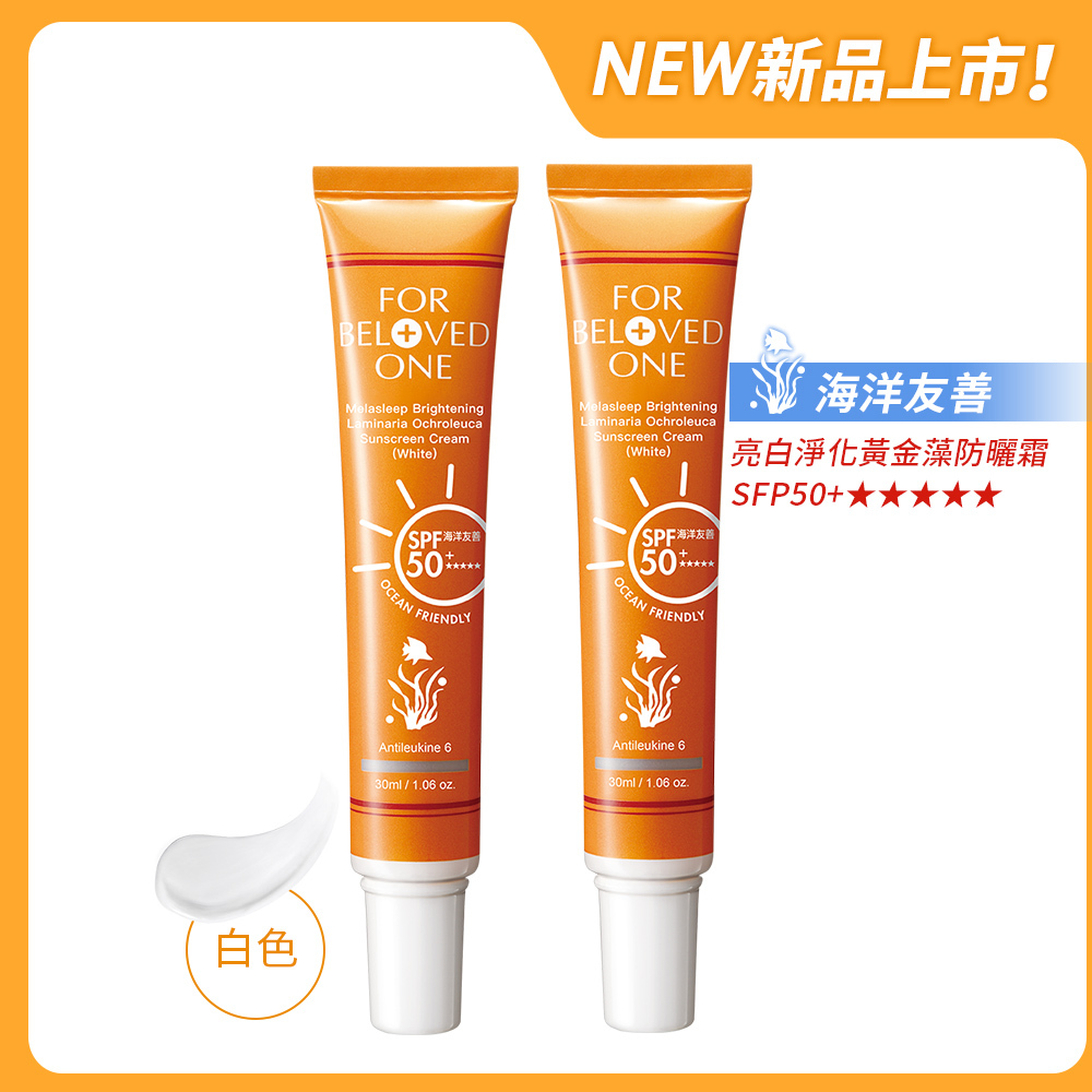 亮白淨化黃金藻防曬霜(白色)海洋友善SPF50+★★★★★30ml × 2支