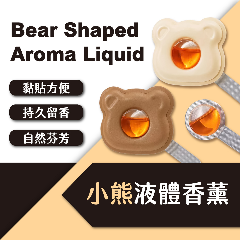 小熊液體香薰