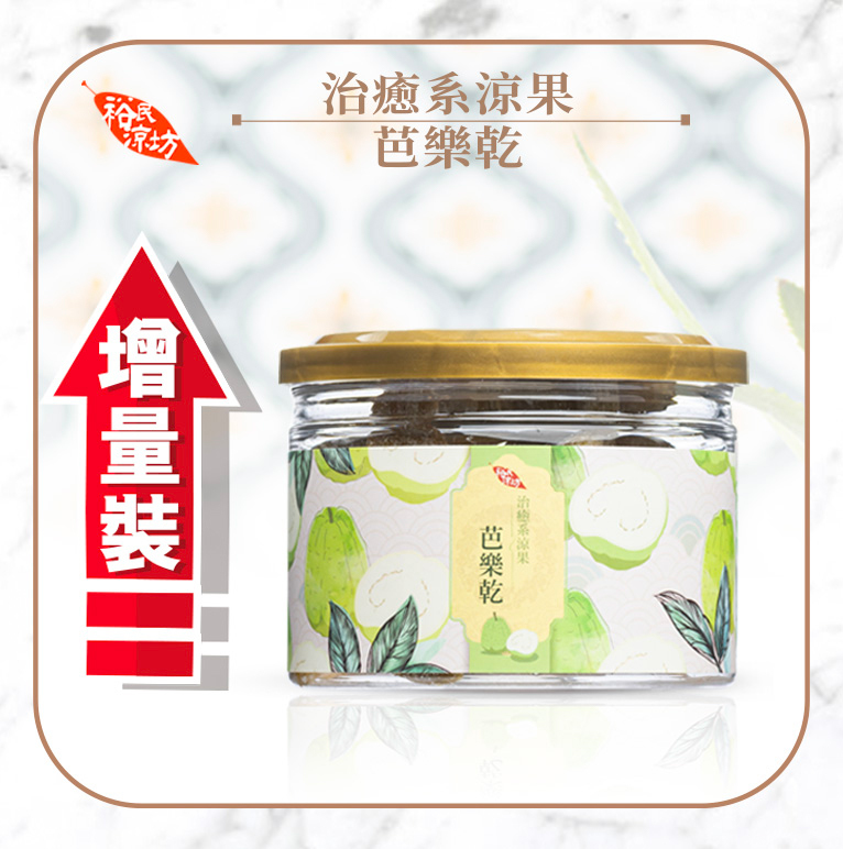 《裕民涼坊》治癒系涼果 – 芭樂乾