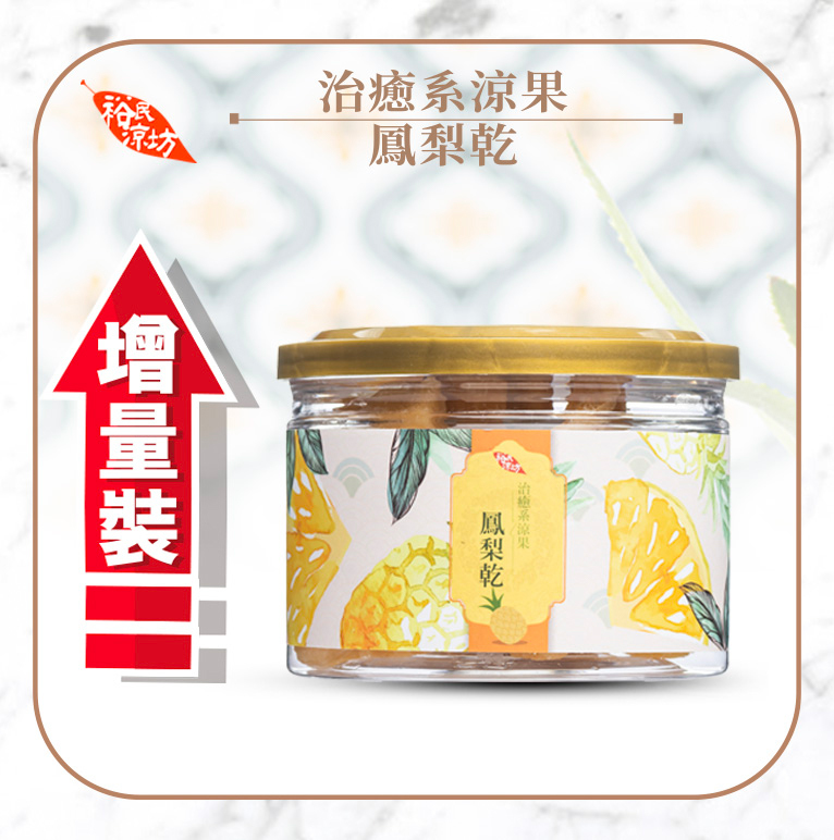 《裕民涼坊》治癒系涼果 – 鳳梨乾