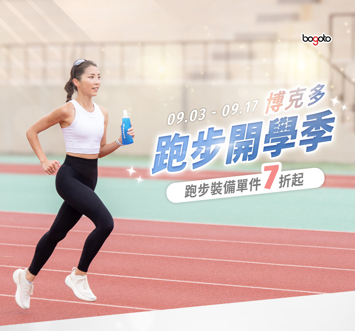 博克多跑步開學季，9/3~9/17，運動裝備7折起！