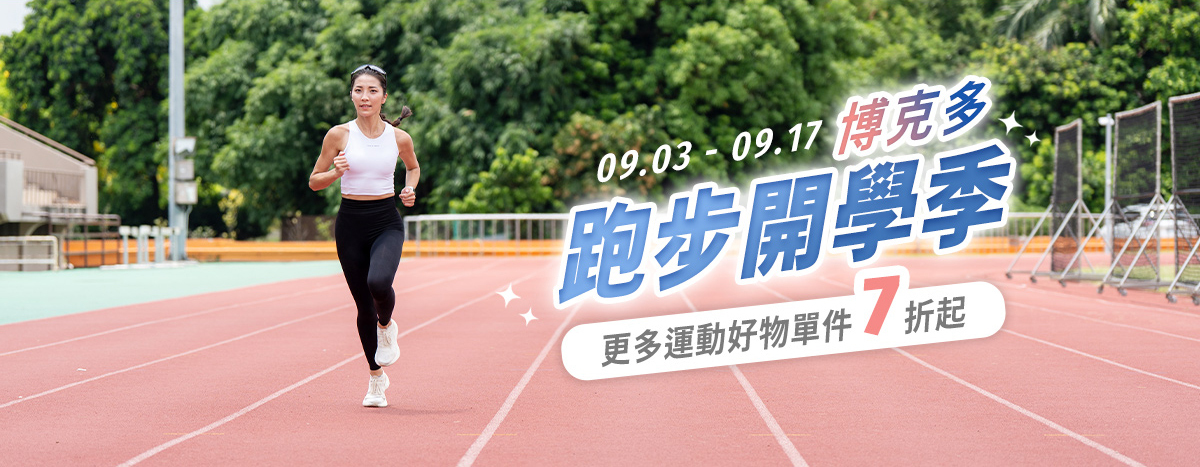 更多運動好物單件7折起