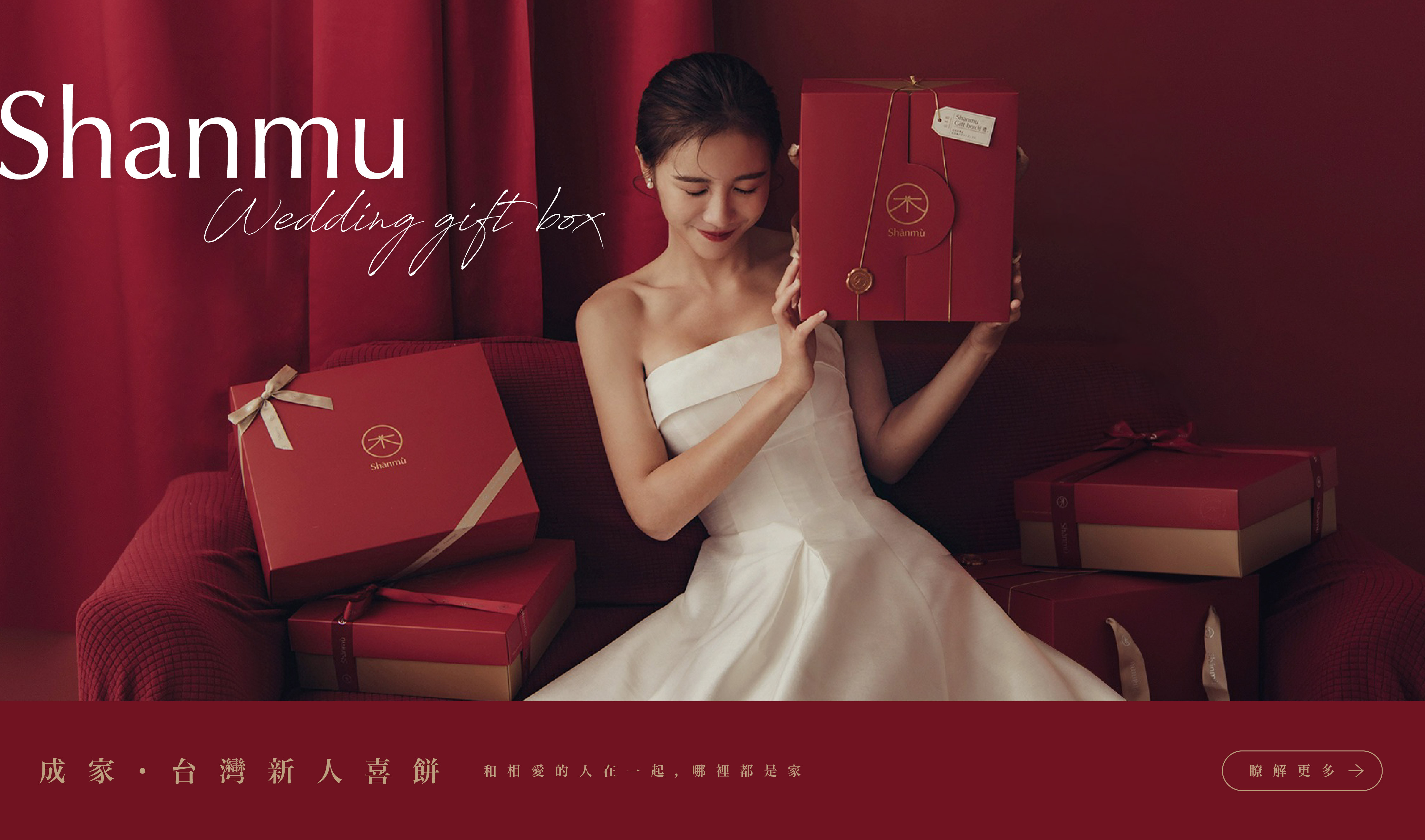 成家・台灣新人喜餅