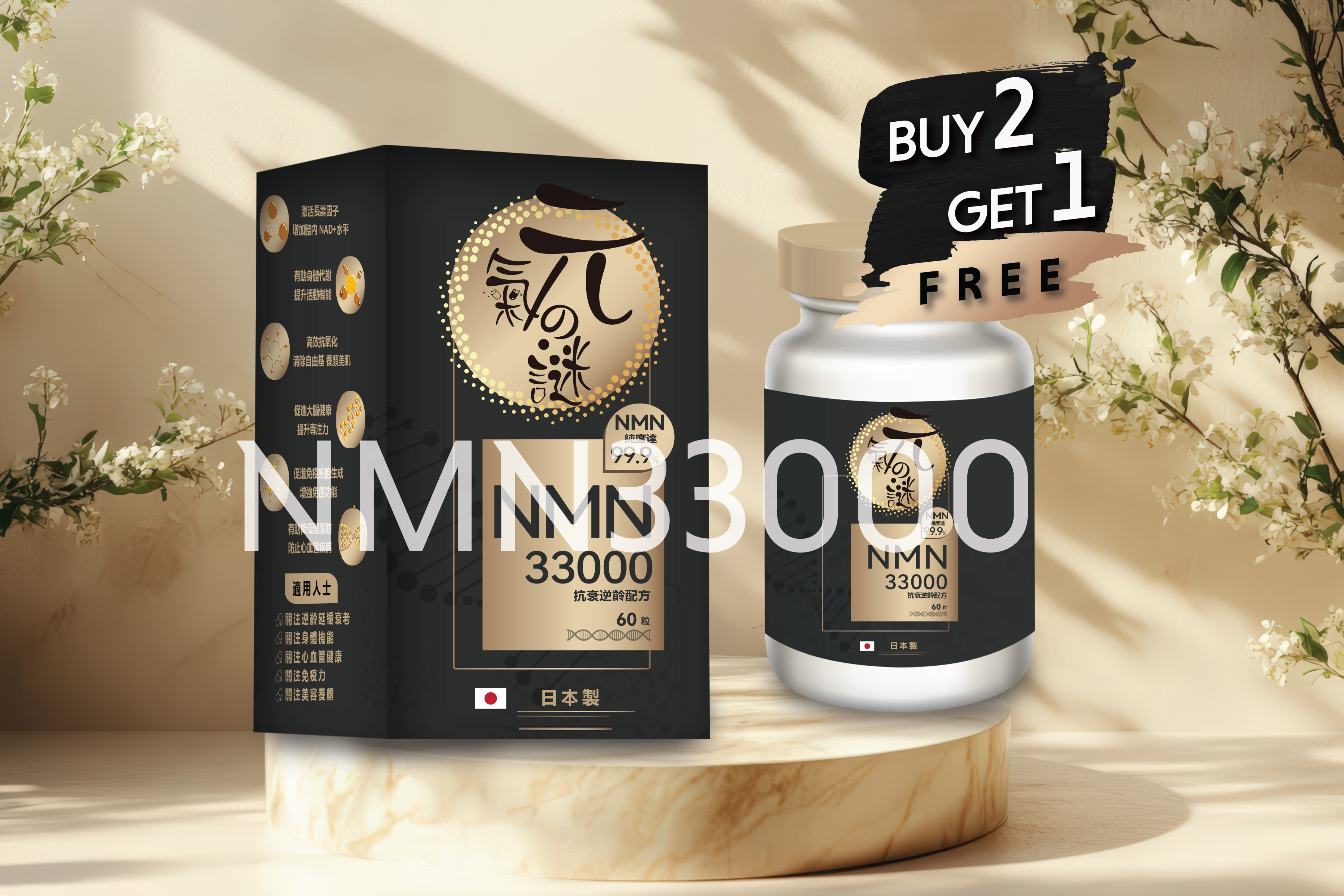 元氣の謎 NMN 33000 抗衰逆齡配方