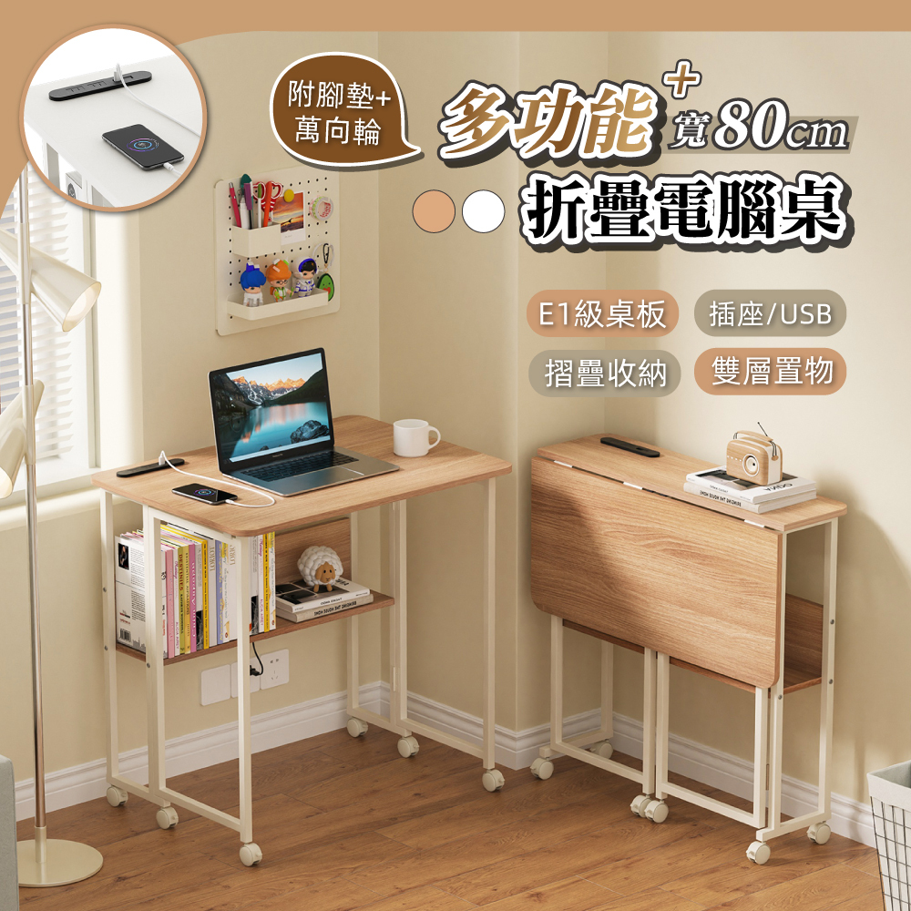 【慢慢家居】SGS低甲醛-秒收帶插座可移動置物摺疊書桌 80x58x75/80cm (邊桌 電腦桌 移動桌 摺疊桌)