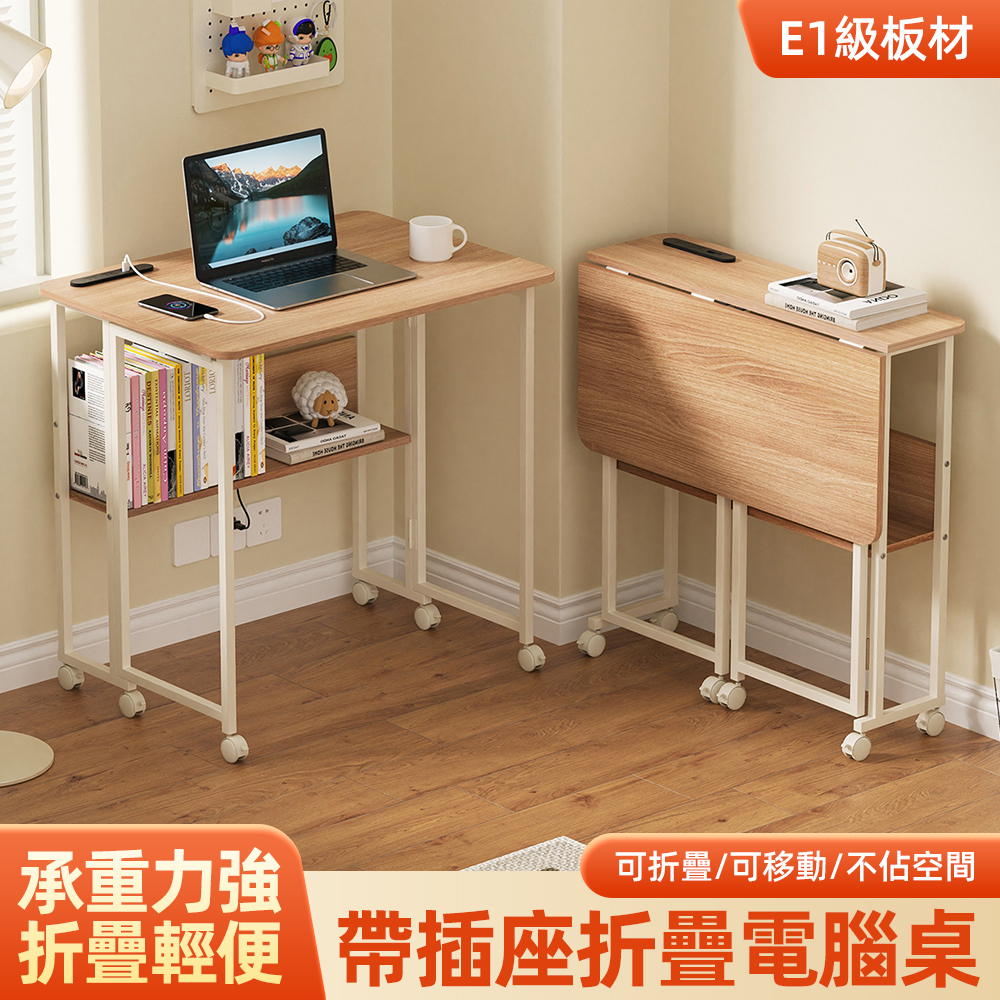 【慢慢家居】專人組裝-SGS低甲醛-秒收帶插座可移動置物摺疊書桌 80x58x75/80cm (邊桌 電腦桌 移動桌 摺疊桌)