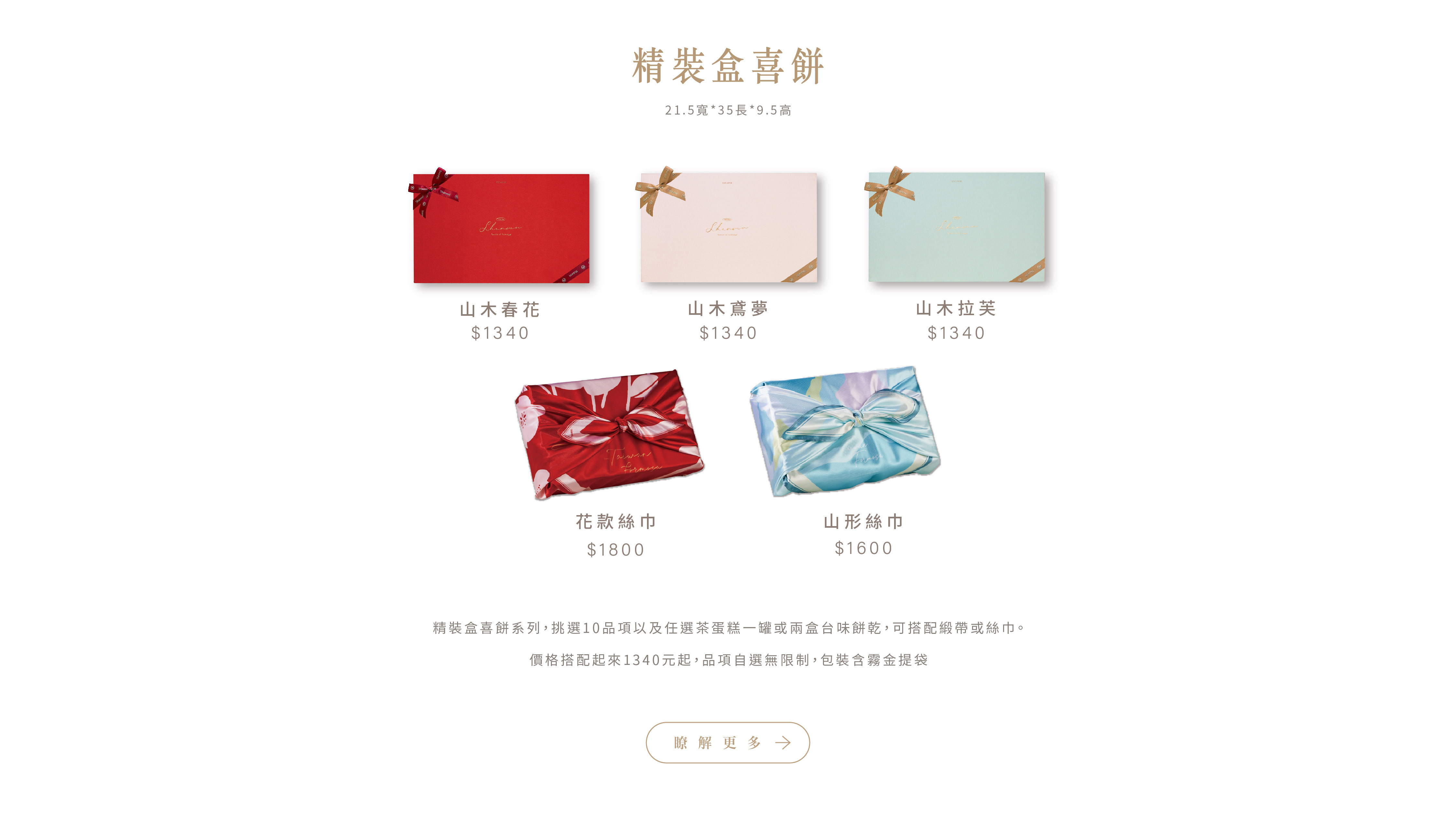 山木島精裝盒喜餅搭配