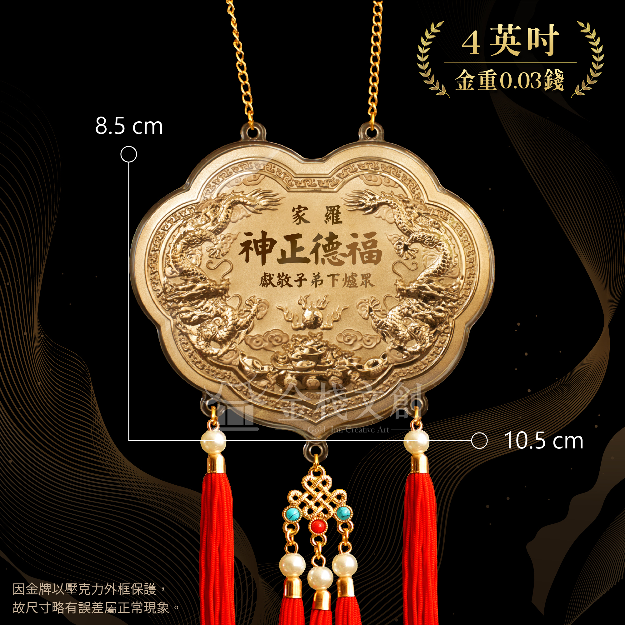 【4英吋 藏金品 0.03錢 】雙龍立體浮雕｜客製化神明金牌