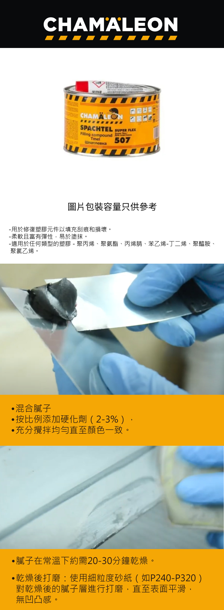 CHAMAELEON 塑膠專用灰 Putty for Plastic, 515g