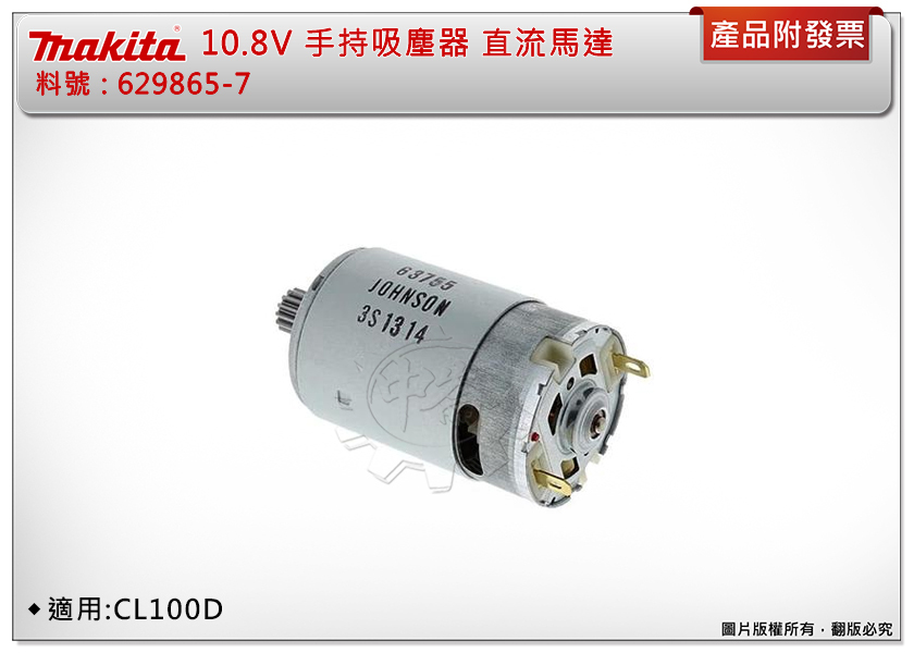 ＊中崙五金【附發票】牧田 10.8V手持吸塵器直流馬達 馬達芯 馬達 料號 : 629865-7 適用 : CL100D