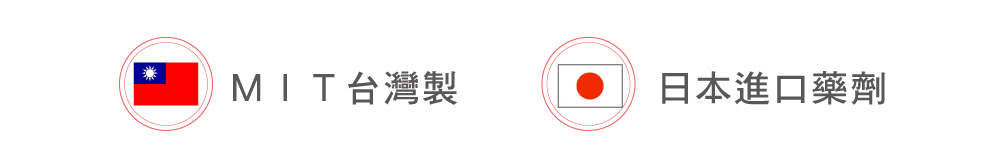台灣製造日本進口藥劑