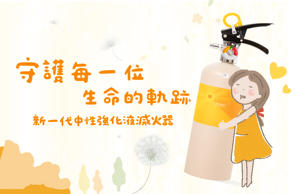 家用小陽光滅火器