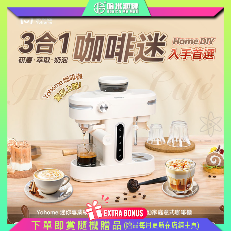 日本Yohome 迷你專業級現磨鮮萃奶泡3合1半自動家庭意式咖啡機【正品】Yohome【原裝行貨1年原廠保養】15段研磨 NTC恒溫萃取 自由定制咖啡風味