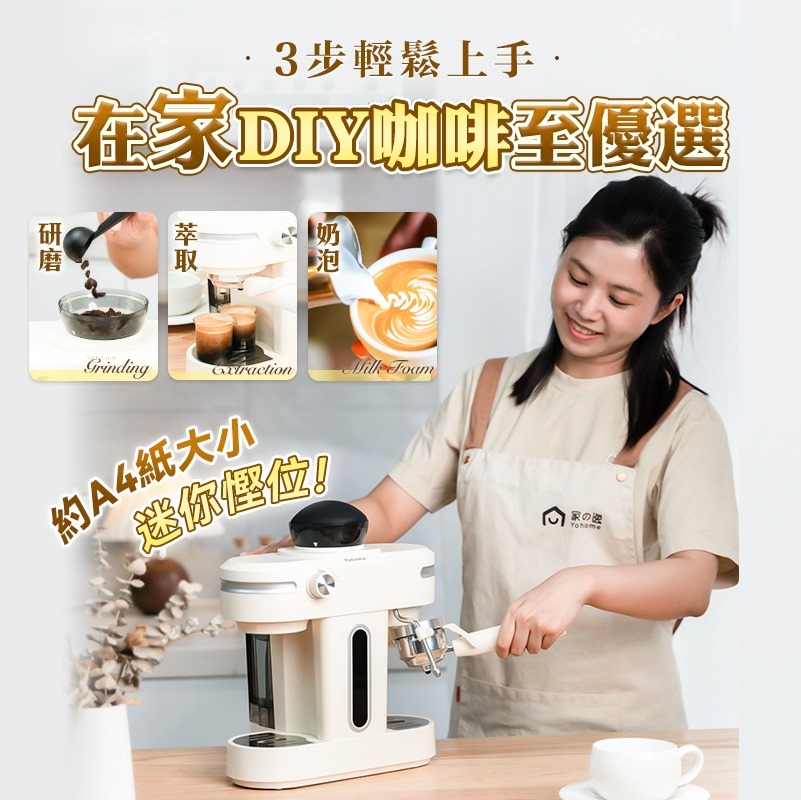 日本Yohome 迷你專業級現磨鮮萃奶泡3合1半自動家庭意式咖啡機【正品】Yohome【原裝行貨1年原廠保養】15段研磨 NTC恒溫萃取 自由定制咖啡風味