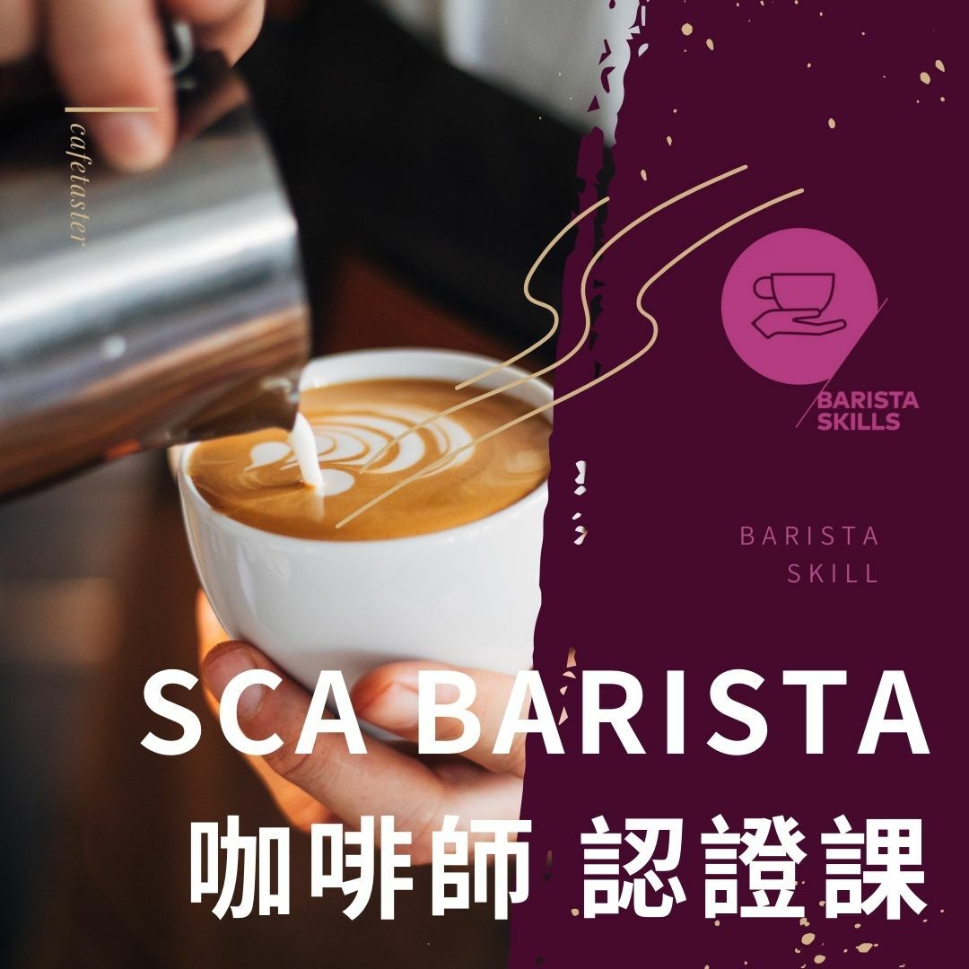 SCA 認證課程 ─ 咖啡師認證課