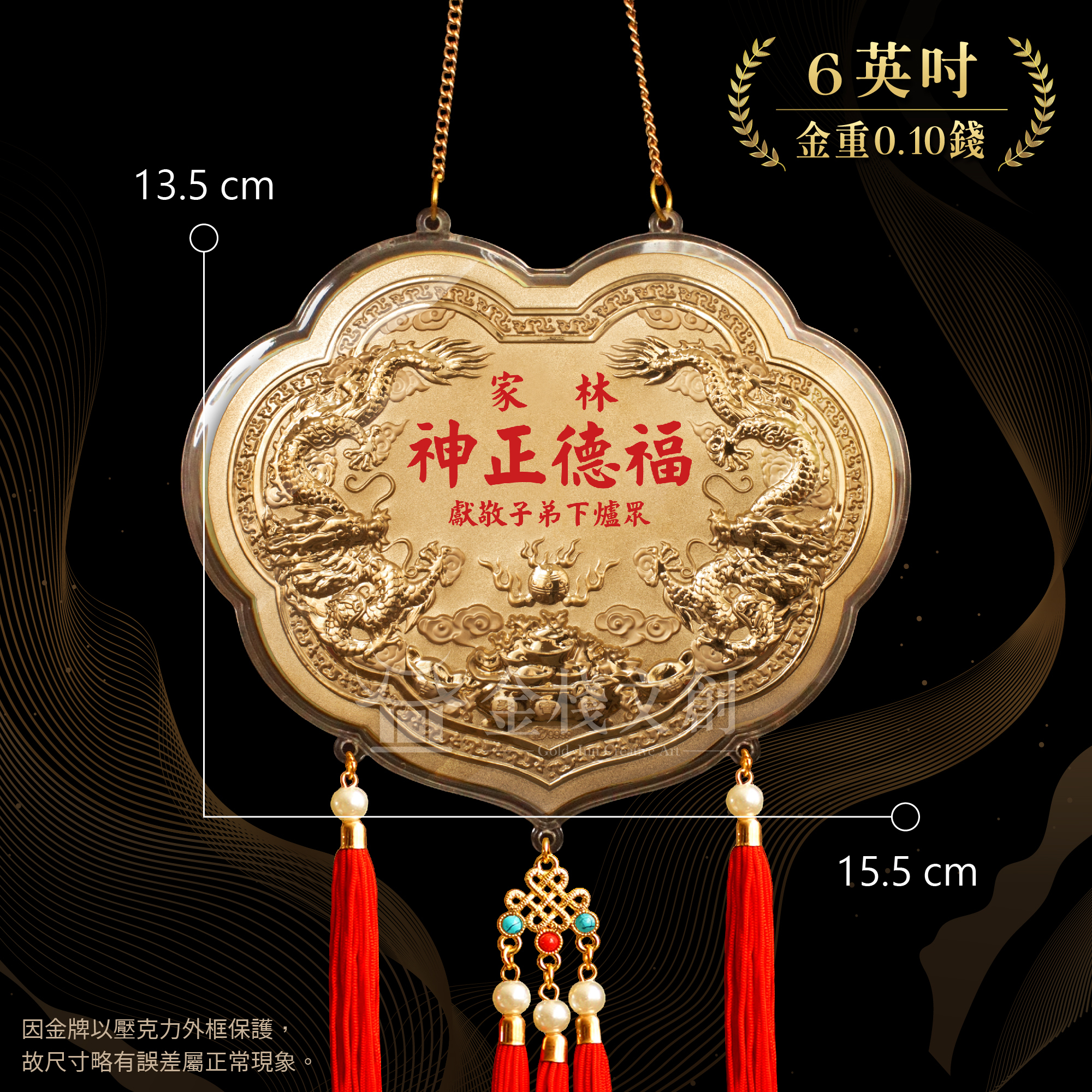 【6英吋 藏金品 0.10錢 】雙龍立體浮雕｜客製化神明金牌