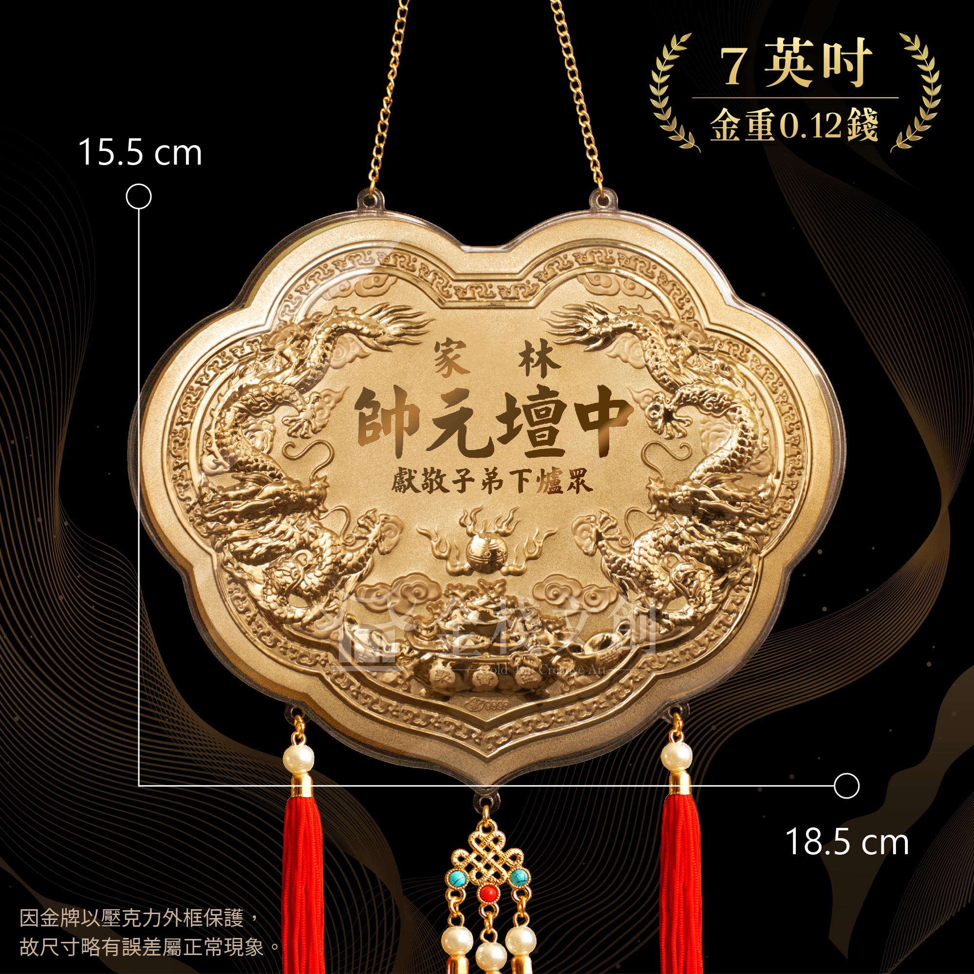 【7英吋 藏金品 0.12錢 】雙龍立體浮雕｜客製化神明金牌