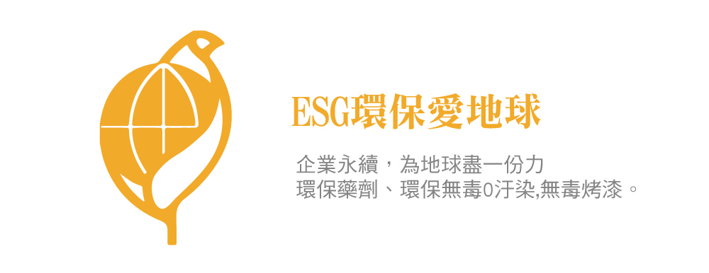 ESG環保愛地球企業永續,為地球盡一份力環保藥劑、環保無毒0汙染,無毒烤漆。