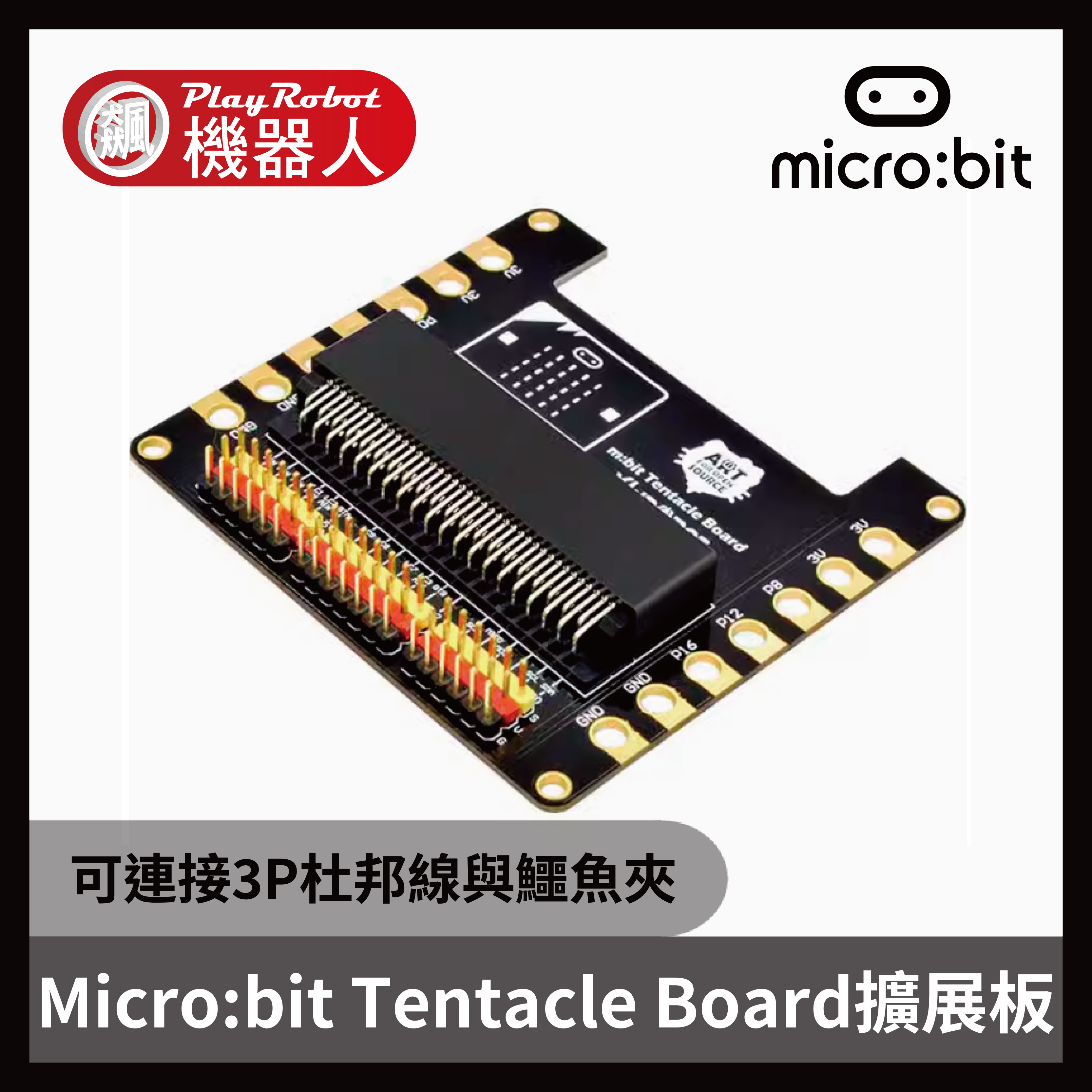 Micro:bit 擴展板 Tentacle Board轉接板