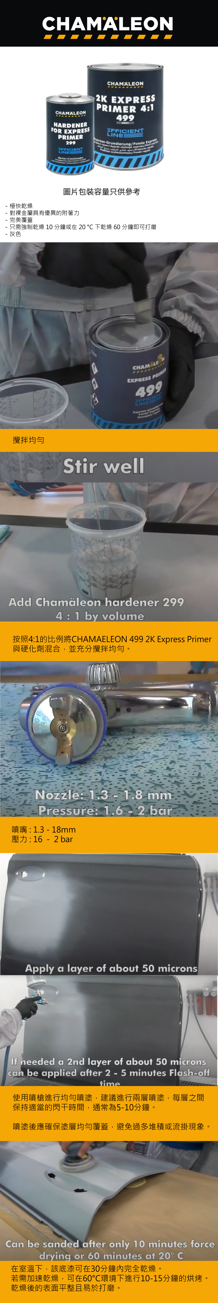 CHAMAELEON 2K 速乾噴灰 499 Express primer 4:1 GREY