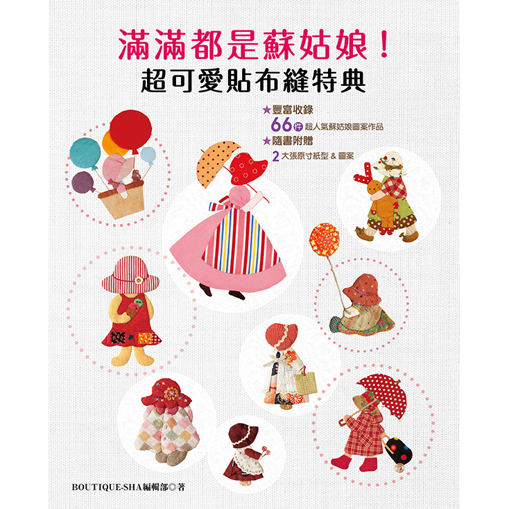 滿滿都是蘇姑娘！超可愛貼布縫特典