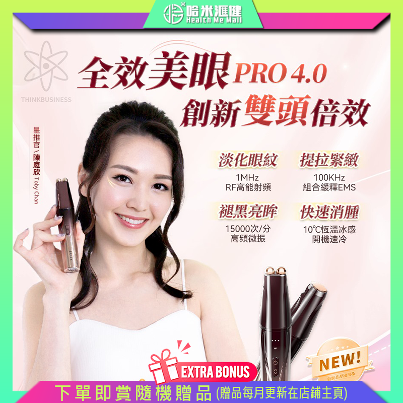日本JUJY 雙頭全效全眼周逆齡聚能射頻美眼儀PRO 4.0【正品】專研
