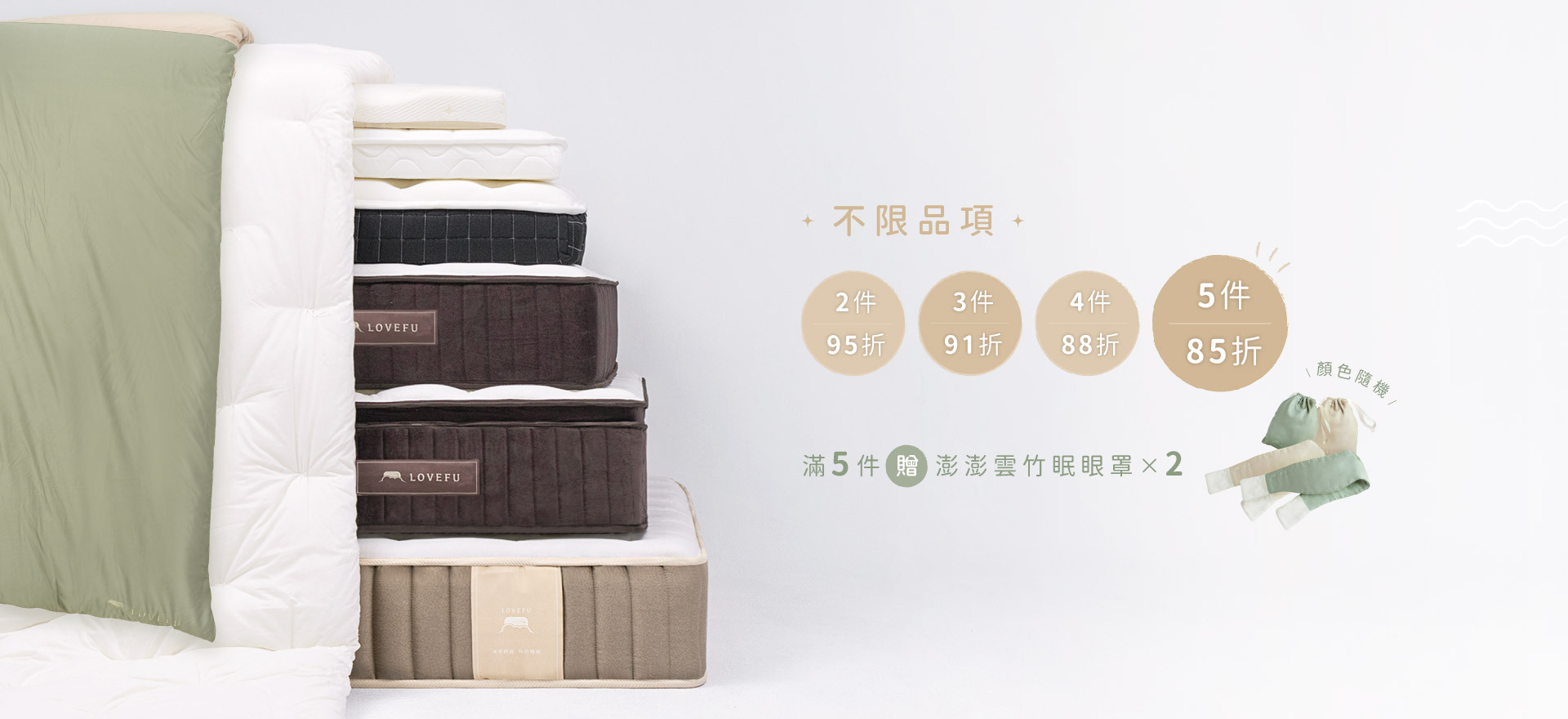 新家樂眠方案 5建85折 滿5件贈澎澎雲竹眠眼罩x2