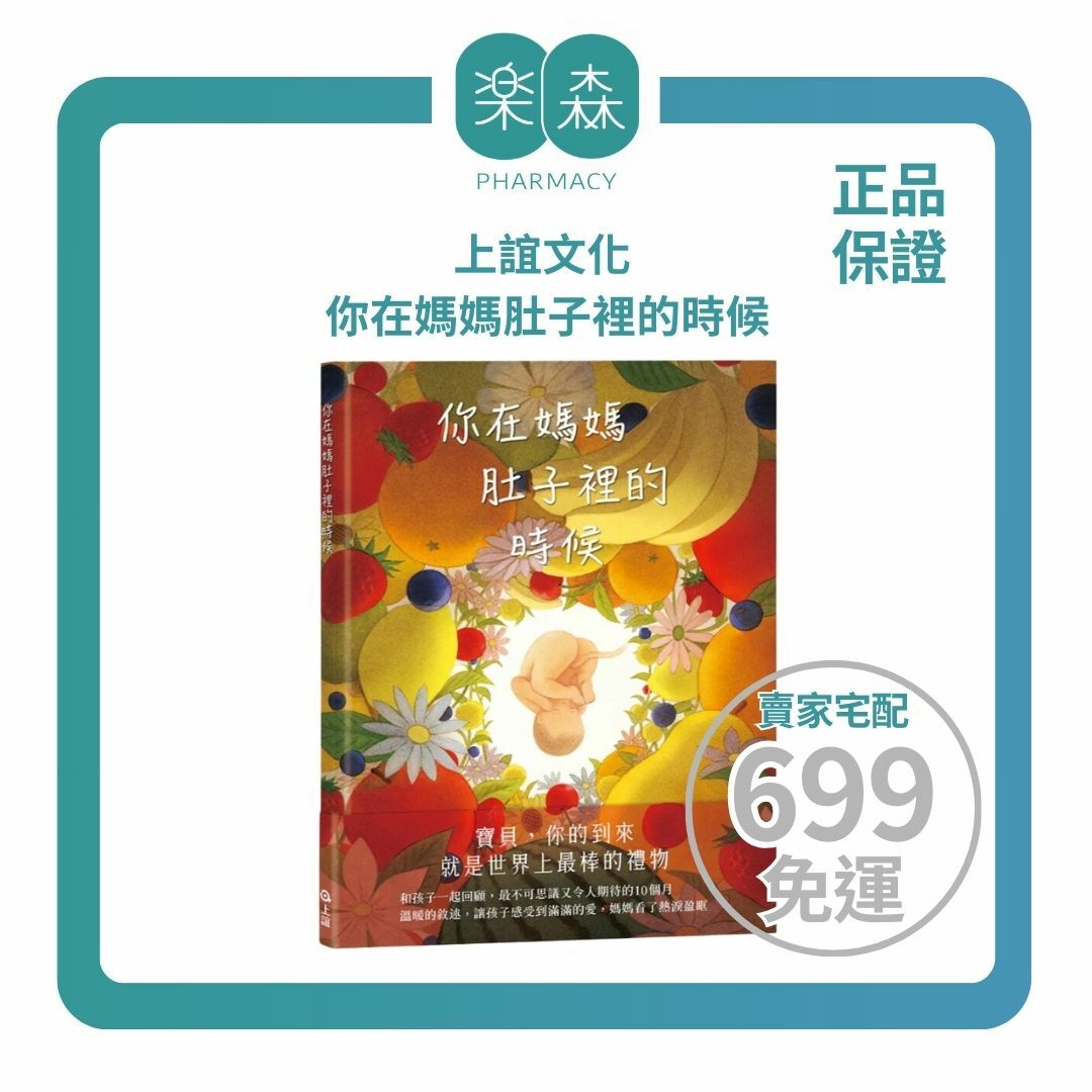 【樂森藥局】上誼文化 你在媽媽肚子裡的時候、繪本童書