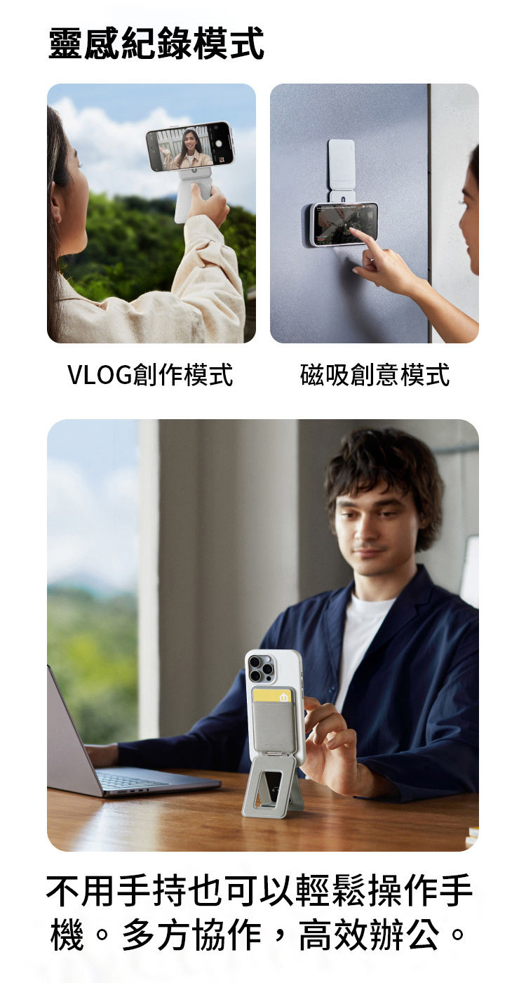 靈感紀錄模式VLOG創作模式磁吸創意模式不用手持也可以輕鬆操作手機。多方協作,高效辦公。