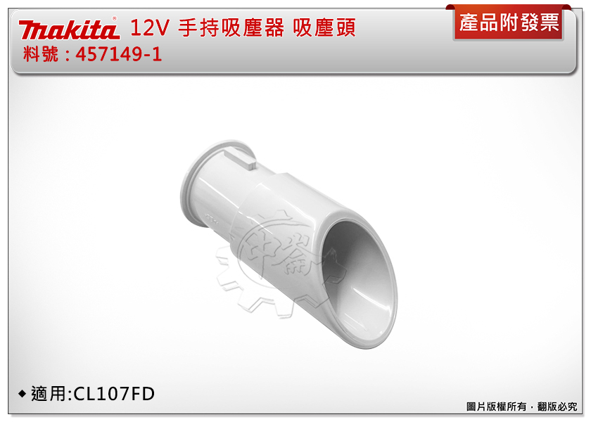 ＊中崙五金【附發票】牧田 12V手持吸塵器 吸塵頭  吸嘴 料號 : 457149-1 適用 : CL107FD